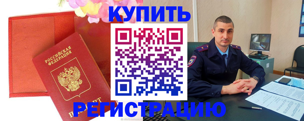 прописка штамп в Новомичуринске